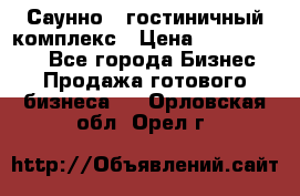 Саунно - гостиничный комплекс › Цена ­ 20 000 000 - Все города Бизнес » Продажа готового бизнеса   . Орловская обл.,Орел г.